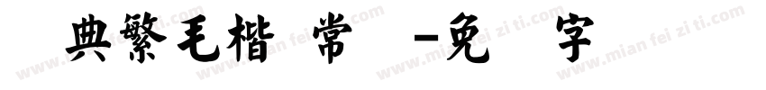 经典繁毛楷 常规字体转换